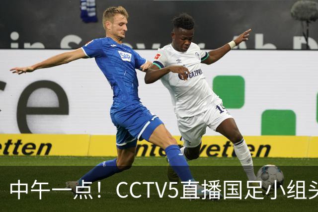 中午一点！CCTV5直播国足小组头名之争，对手亚洲杯都未出线，国足这次稳了