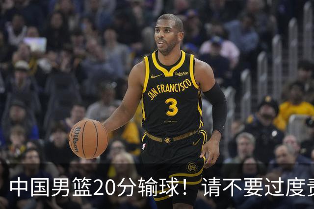 中国男篮20分输球！请不要过度责骂郭士强，日本媒体也闹出大乌龙！