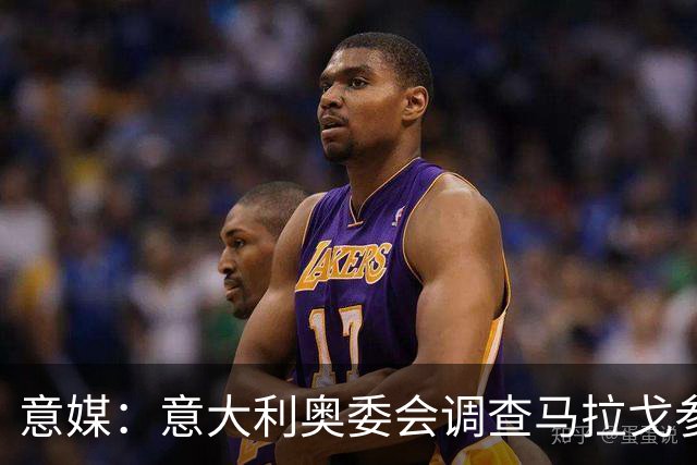 意媒：意大利奥委会调查马拉戈参选足协主席资格问题