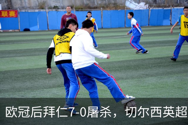 欧冠后拜仁7-0屠杀，切尔西英超崩盘0-3吞败