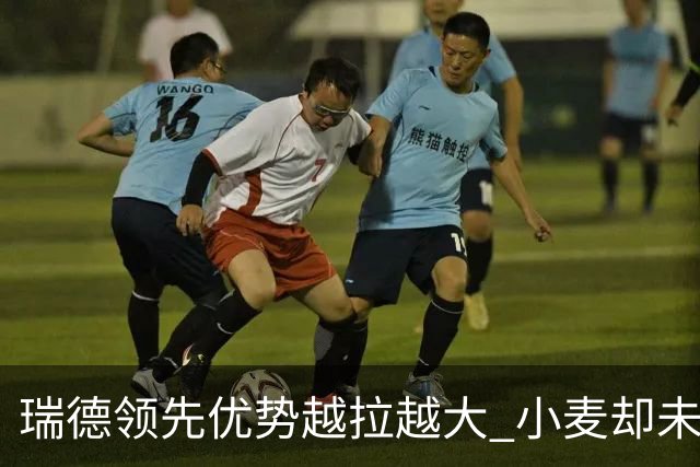 瑞德领先优势越拉越大 小麦却未放下总冠军雄心