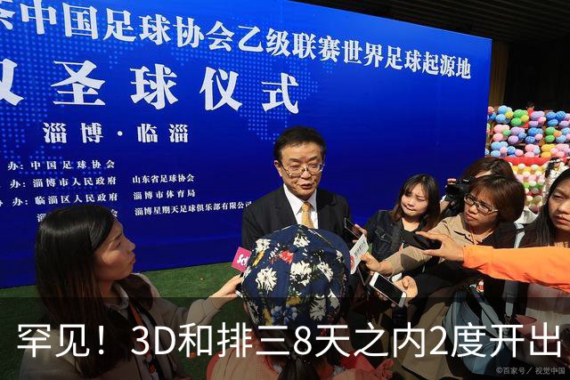 罕见！3D和排三8天之内2度开出“双胞胎号”