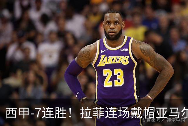 西甲-7连胜！拉菲连场戴帽亚马尔两助 巴萨3-1塞维利亚