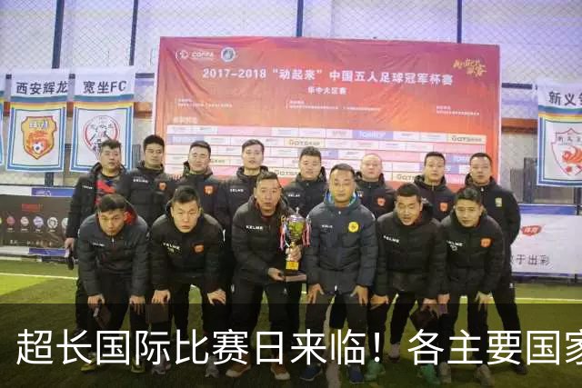 超长国际比赛日来临！各主要国家队大名单一览