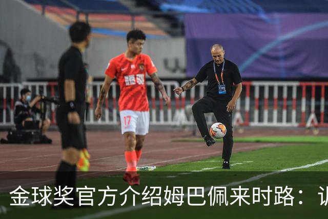 金球奖官方介绍姆巴佩来时路：训练自己的思维进行积极的自我肯定