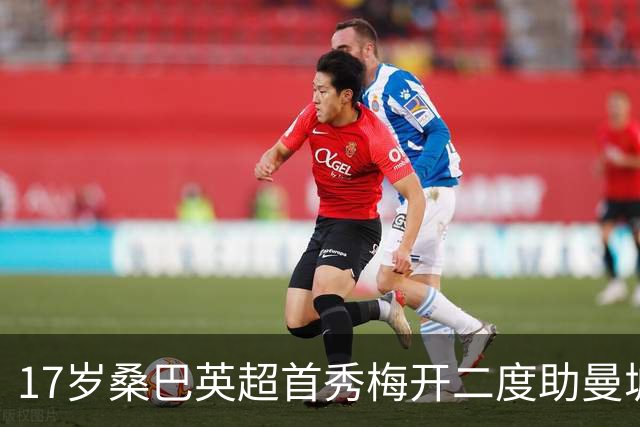 17岁桑巴英超首秀梅开二度助曼城5-0横扫诺维奇